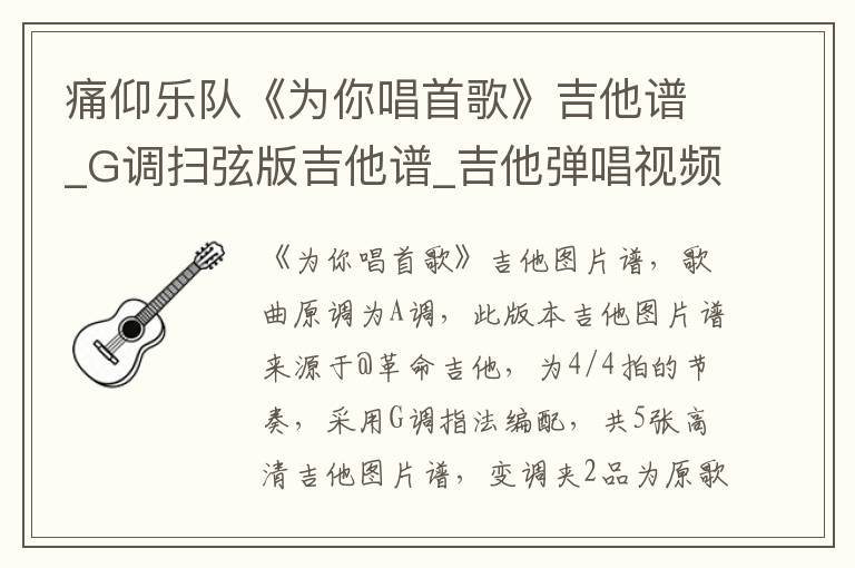 痛仰乐队《为你唱首歌》吉他谱_G调扫弦版吉他谱_吉他弹唱视频教学
