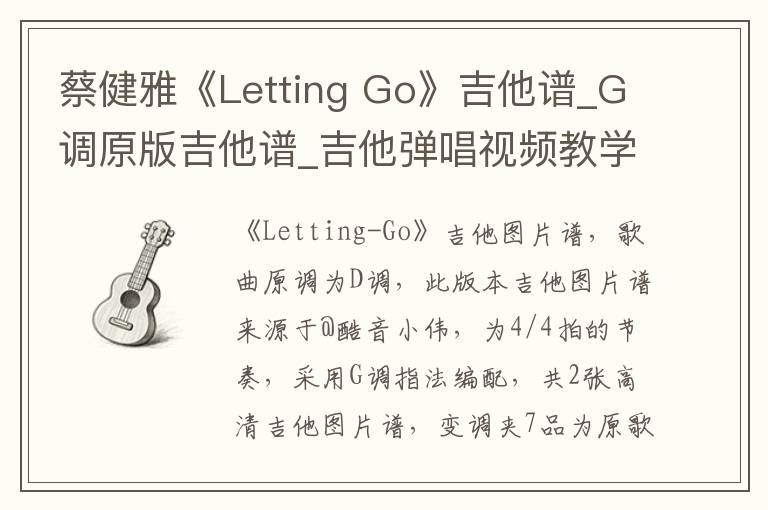 蔡健雅《Letting Go》吉他谱_G调原版吉他谱_吉他弹唱视频教学