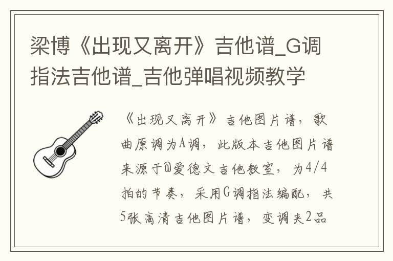 梁博《出现又离开》吉他谱_G调指法吉他谱_吉他弹唱视频教学