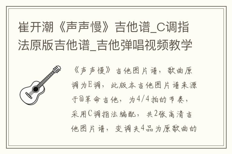 崔开潮《声声慢》吉他谱_C调指法原版吉他谱_吉他弹唱视频教学
