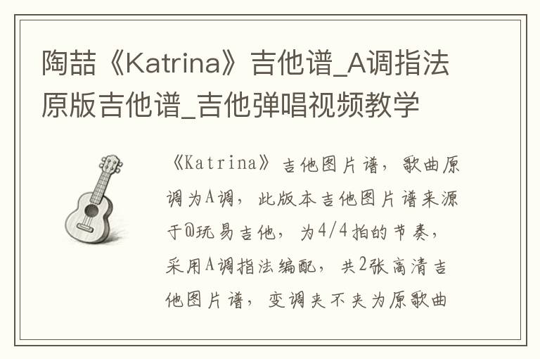 陶喆《Katrina》吉他谱_A调指法原版吉他谱_吉他弹唱视频教学
