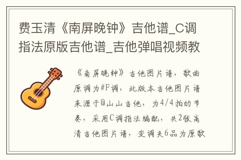 费玉清《南屏晚钟》吉他谱_C调指法原版吉他谱_吉他弹唱视频教学