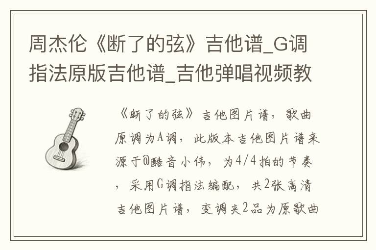 周杰伦《断了的弦》吉他谱_G调指法原版吉他谱_吉他弹唱视频教学