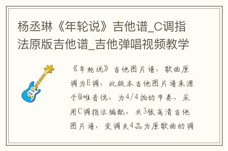 杨丞琳《年轮说》吉他谱_C调指法原版吉他谱_吉他弹唱视频教学