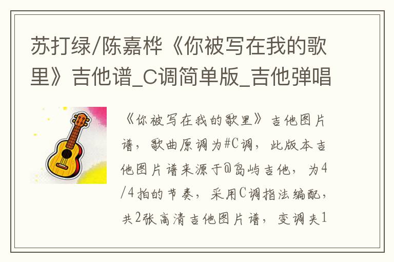 苏打绿/陈嘉桦《你被写在我的歌里》吉他谱_C调简单版_吉他弹唱视频教学