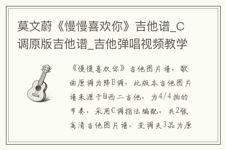 莫文蔚《慢慢喜欢你》吉他谱_C调原版吉他谱_吉他弹唱视频教学