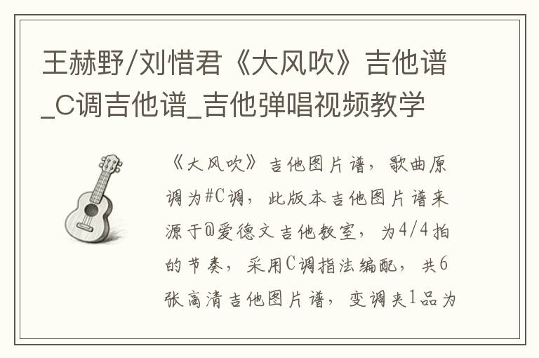 王赫野/刘惜君《大风吹》吉他谱_C调吉他谱_吉他弹唱视频教学