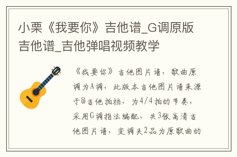 小栗《我要你》吉他谱_G调原版吉他谱_吉他弹唱视频教学