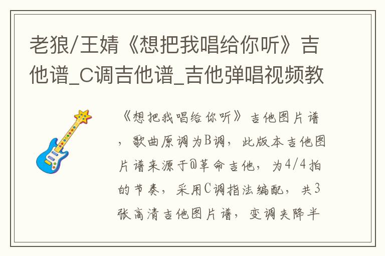 老狼/王婧《想把我唱给你听》吉他谱_C调吉他谱_吉他弹唱视频教学