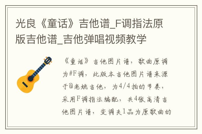 光良《童话》吉他谱_F调指法原版吉他谱_吉他弹唱视频教学