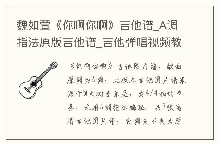 魏如萱《你啊你啊》吉他谱_A调指法原版吉他谱_吉他弹唱视频教学