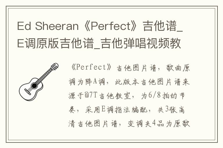 Ed Sheeran《Perfect》吉他谱_E调原版吉他谱_吉他弹唱视频教学