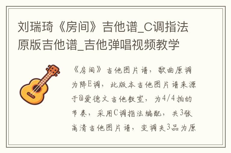 刘瑞琦《房间》吉他谱_C调指法原版吉他谱_吉他弹唱视频教学