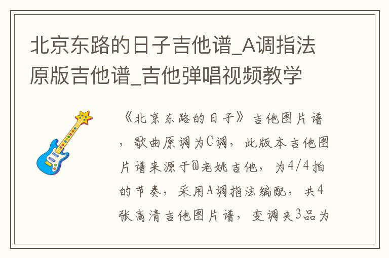 北京东路的日子吉他谱_A调指法原版吉他谱_吉他弹唱视频教学