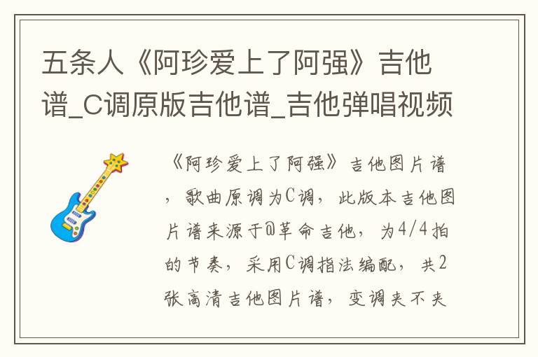五条人《阿珍爱上了阿强》吉他谱_C调原版吉他谱_吉他弹唱视频教学