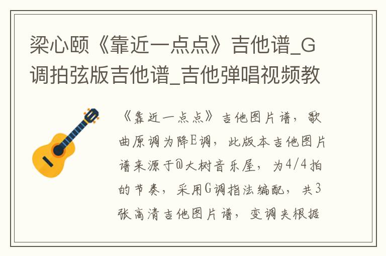 梁心颐《靠近一点点》吉他谱_G调拍弦版吉他谱_吉他弹唱视频教学