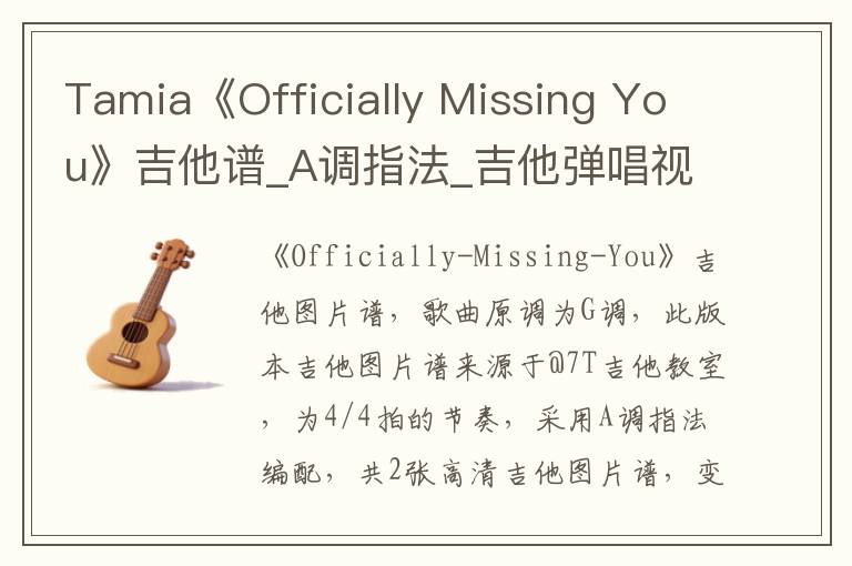 Tamia《Officially Missing You》吉他谱_A调指法_吉他弹唱视频教学