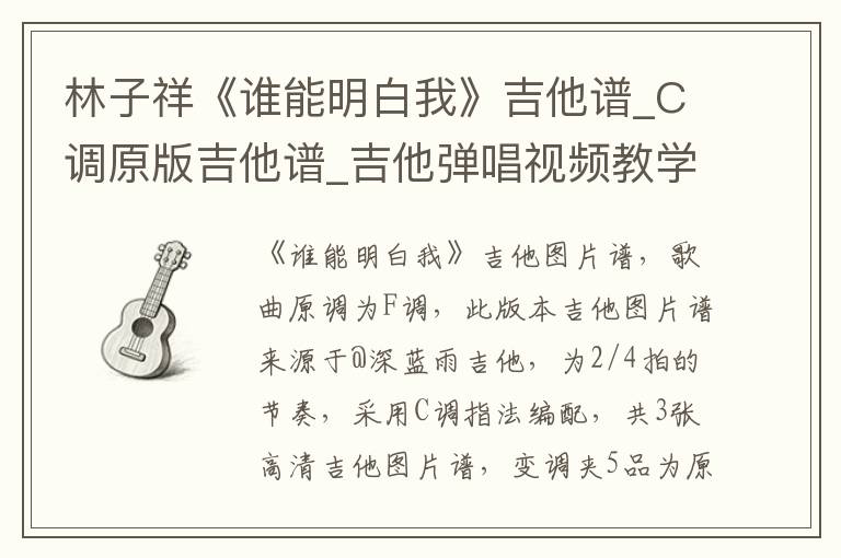 林子祥《谁能明白我》吉他谱_C调原版吉他谱_吉他弹唱视频教学