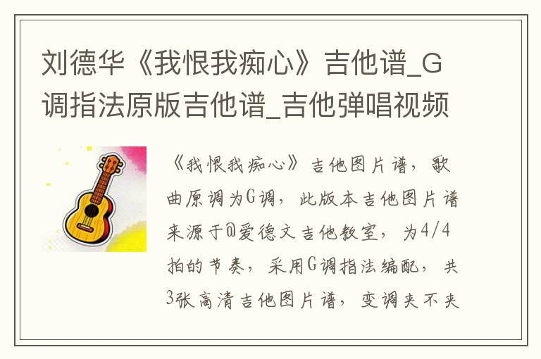 刘德华《我恨我痴心》吉他谱_G调指法原版吉他谱_吉他弹唱视频教学
