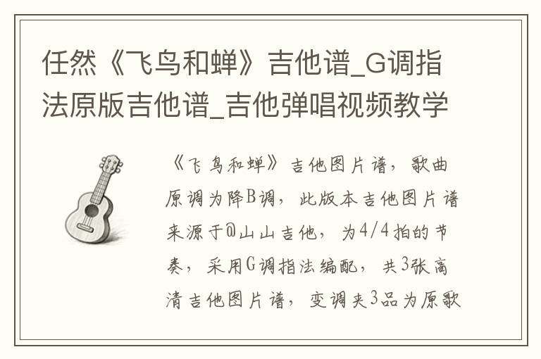 任然《飞鸟和蝉》吉他谱_G调指法原版吉他谱_吉他弹唱视频教学