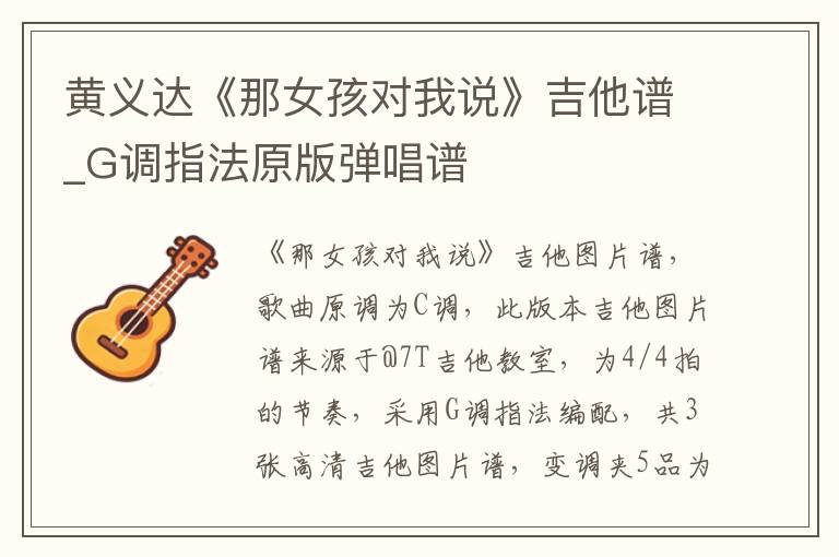 黄义达《那女孩对我说》吉他谱_G调指法原版弹唱谱