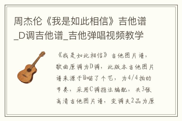 周杰伦《我是如此相信》吉他谱_D调吉他谱_吉他弹唱视频教学