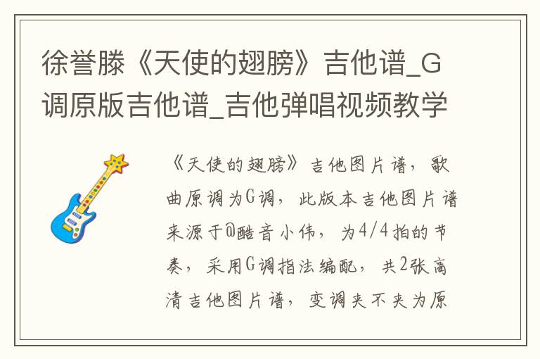 徐誉滕《天使的翅膀》吉他谱_G调原版吉他谱_吉他弹唱视频教学