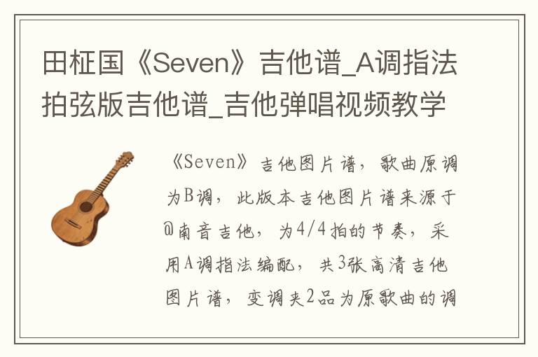 田柾国《Seven》吉他谱_A调指法拍弦版吉他谱_吉他弹唱视频教学