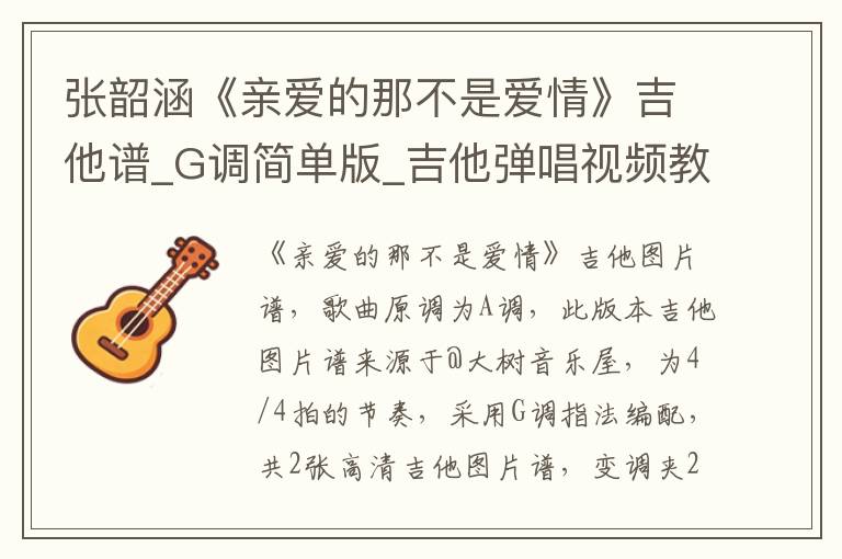 张韶涵《亲爱的那不是爱情》吉他谱_G调简单版_吉他弹唱视频教学