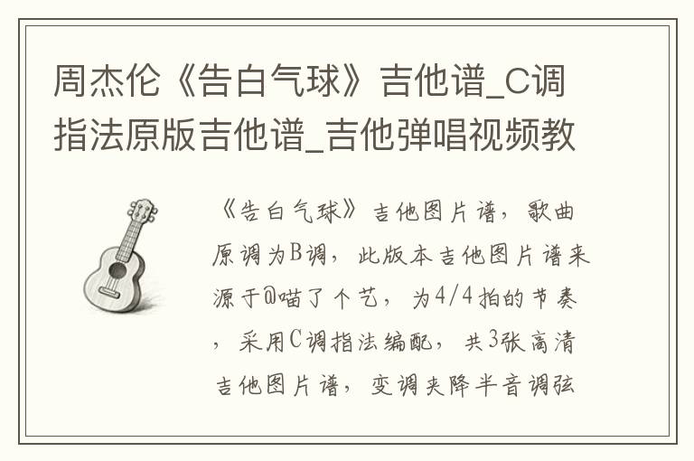 周杰伦《告白气球》吉他谱_C调指法原版吉他谱_吉他弹唱视频教学