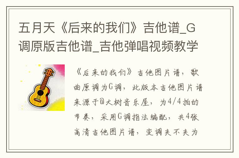 五月天《后来的我们》吉他谱_G调原版吉他谱_吉他弹唱视频教学