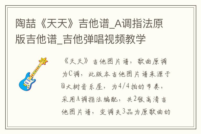 陶喆《天天》吉他谱_A调指法原版吉他谱_吉他弹唱视频教学