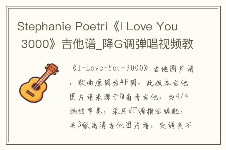 Stephanie Poetri《I Love You 3000》吉他谱_降G调弹唱视频教学