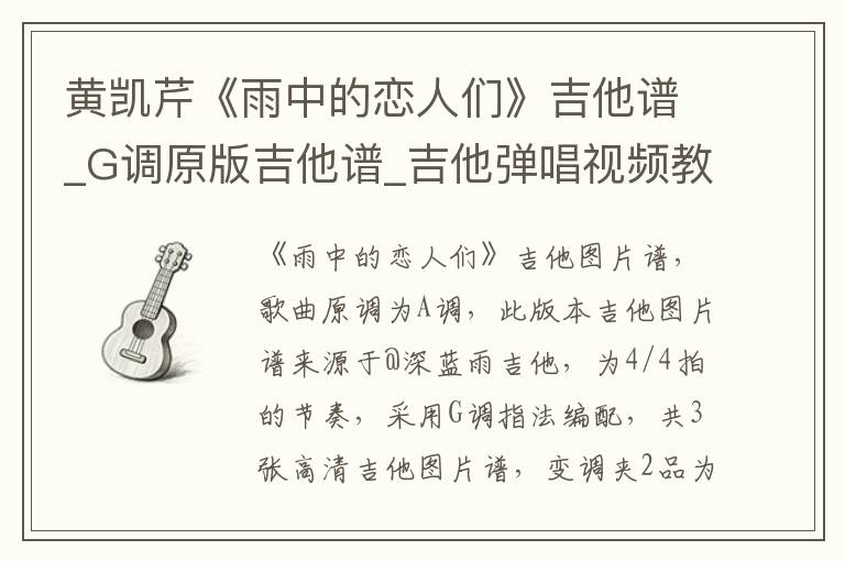 黄凯芹《雨中的恋人们》吉他谱_G调原版吉他谱_吉他弹唱视频教学