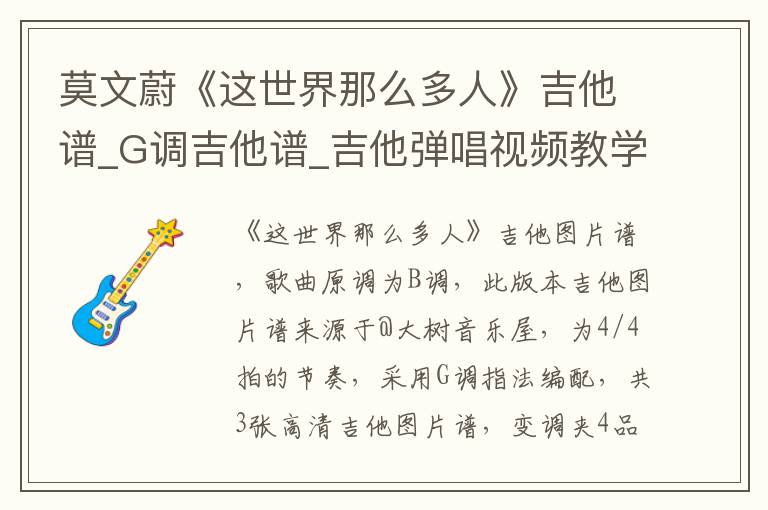 莫文蔚《这世界那么多人》吉他谱_G调吉他谱_吉他弹唱视频教学
