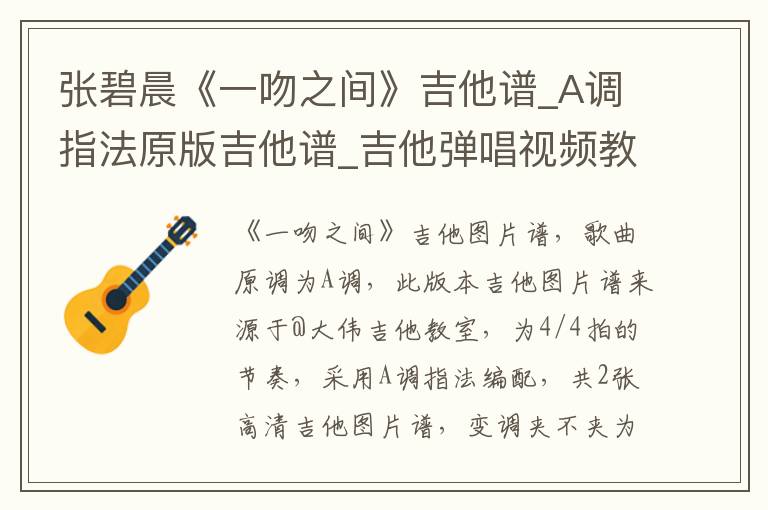 张碧晨《一吻之间》吉他谱_A调指法原版吉他谱_吉他弹唱视频教学