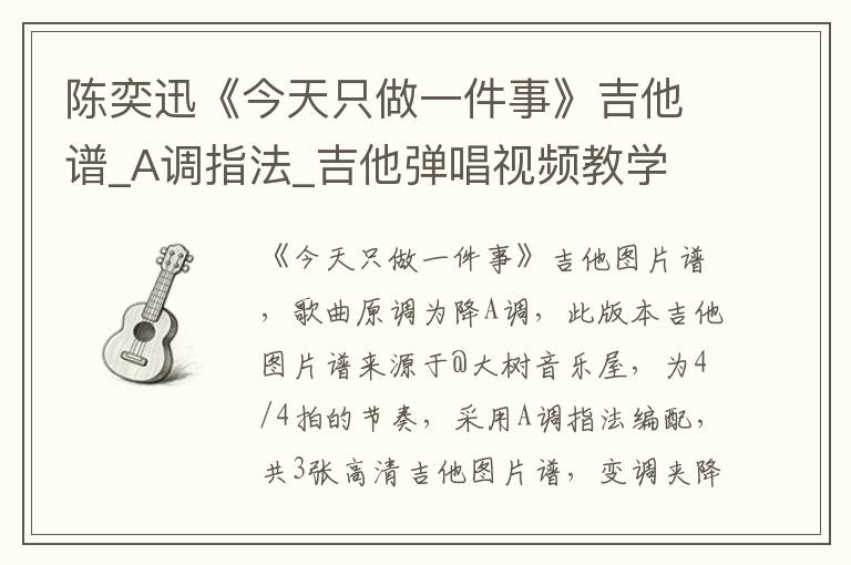 陈奕迅《今天只做一件事》吉他谱_A调指法_吉他弹唱视频教学
