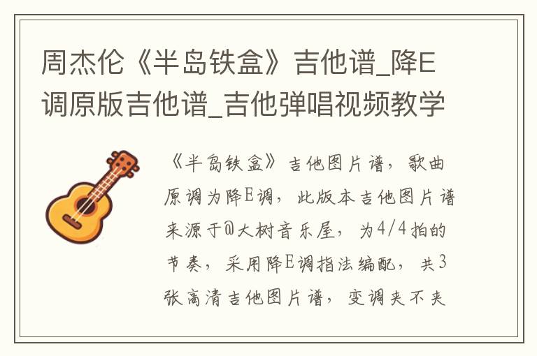 周杰伦《半岛铁盒》吉他谱_降E调原版吉他谱_吉他弹唱视频教学