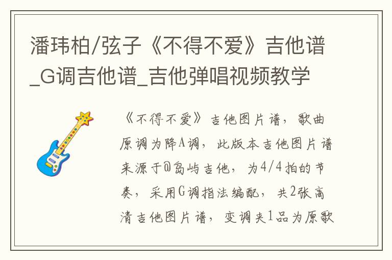 潘玮柏/弦子《不得不爱》吉他谱_G调吉他谱_吉他弹唱视频教学