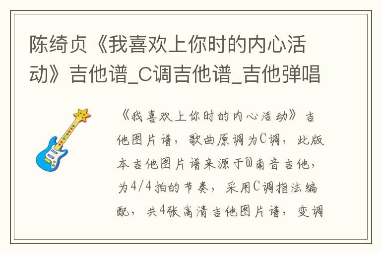 陈绮贞《我喜欢上你时的内心活动》吉他谱_C调吉他谱_吉他弹唱视频教学