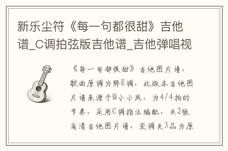 新乐尘符《每一句都很甜》吉他谱_C调拍弦版吉他谱_吉他弹唱视频教学