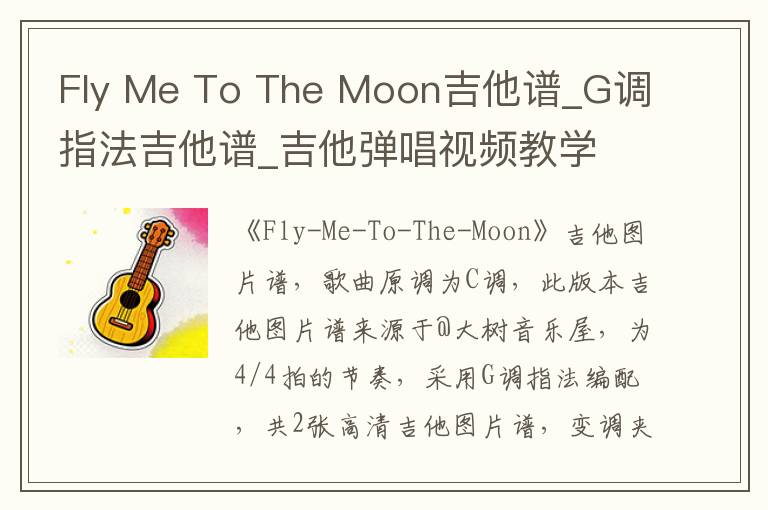 Fly Me To The Moon吉他谱_G调指法吉他谱_吉他弹唱视频教学