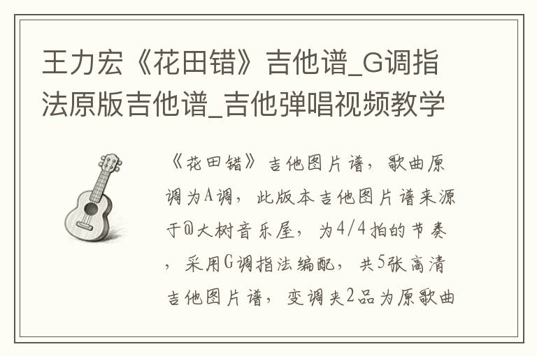 王力宏《花田错》吉他谱_G调指法原版吉他谱_吉他弹唱视频教学