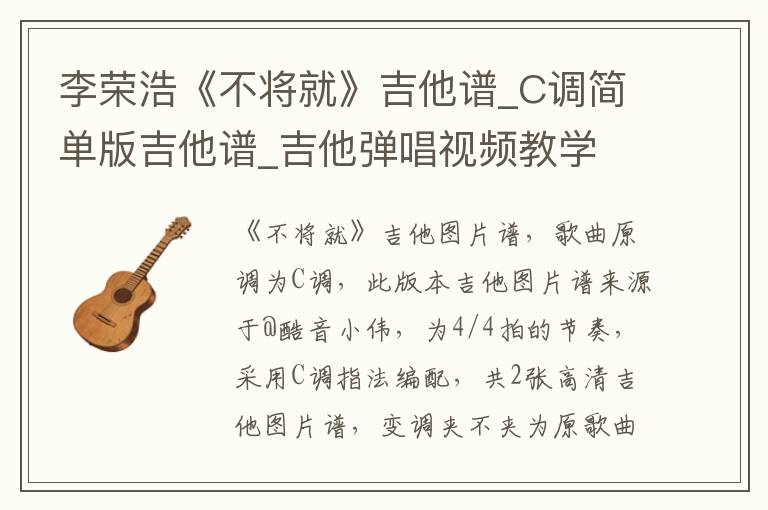 李荣浩《不将就》吉他谱_C调简单版吉他谱_吉他弹唱视频教学