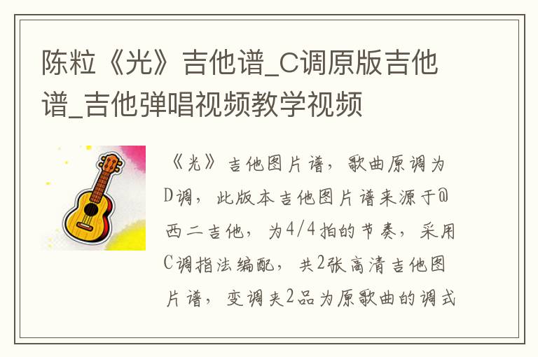 陈粒《光》吉他谱_C调原版吉他谱_吉他弹唱视频教学视频