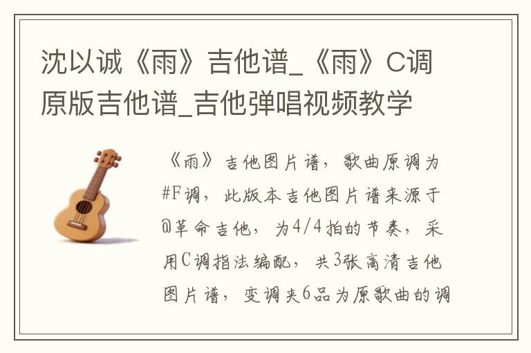 沈以诚《雨》吉他谱_《雨》C调原版吉他谱_吉他弹唱视频教学