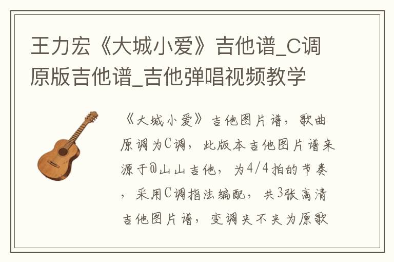 王力宏《大城小爱》吉他谱_C调原版吉他谱_吉他弹唱视频教学
