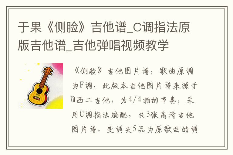 于果《侧脸》吉他谱_C调指法原版吉他谱_吉他弹唱视频教学