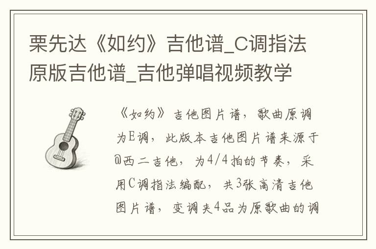 栗先达《如约》吉他谱_C调指法原版吉他谱_吉他弹唱视频教学