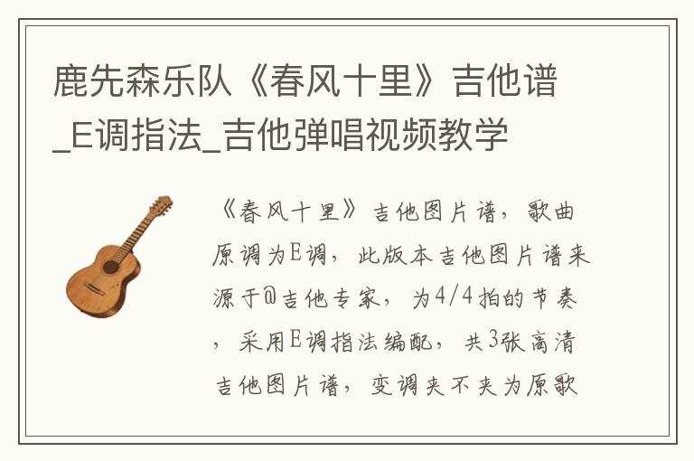 鹿先森乐队《春风十里》吉他谱_E调指法_吉他弹唱视频教学
